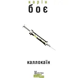 Каллокаїн - Карін Боє