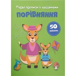 Первые прописи с заданиями. Сравнение (F00030734)