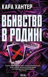 Вбивство в родині - Кара Хантер