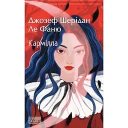 Кармілла - Джозеф Шерідан ле Фаню