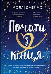 Почати з кінця - Моллі Джеймс