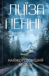 Найжорстокіший місяць - Луїза Пенні