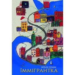 Іммігрантка - Наталія Терамае
