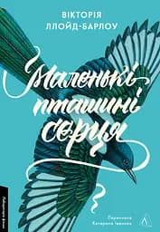 Маленькі пташині серця - Вікторія Ллойд-Барлоу