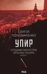 Упир - Сергій Пономаренко