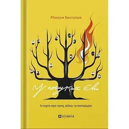 У пошуках Єви - Максим Беспалов