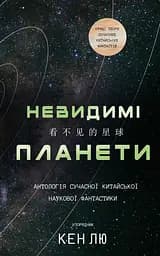 Невидимі планети. Антологія сучасної китайської наукової фантастики - Кен Лю