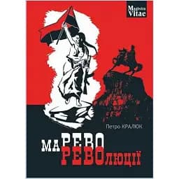 Книга Марево революції. Magistra Vitae - Петро Кралюк (Богдан)
