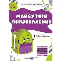 Майбутній першокласник. Робочий зошит-збірка для дітей 5-6 років - Леся Вознюк