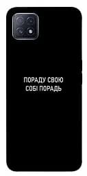 Чохол Demsky Пораду свою собі порадь для Oppo A73