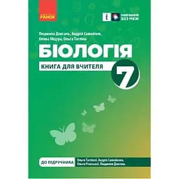 7 клас. Біологія. Книга вчителя