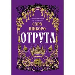 Отрута. Книга 3