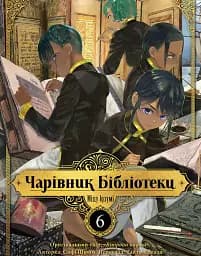 Чарівник Бібліотеки. Том 6 - Міцу Ідзумі