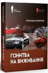 Гонитва на виживання