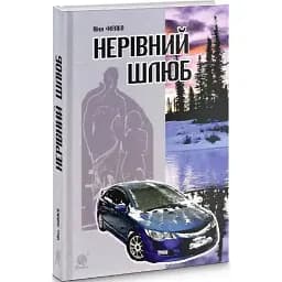 Книга Нерівний шлюб - Ніна Фіалко (Богдан)