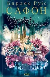 Туманне місто