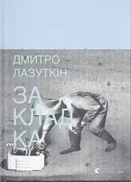 Закладка - Дмитро Лазуткін