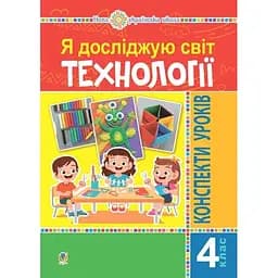 Я исследую мир. Технологии. 4 класс. Конспекты уроков