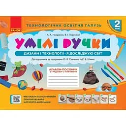 2 клас. Альбом "Умілі ручки" (до підручників "Я досліджую світ", "Дизайн і технології")