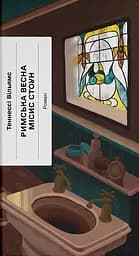 Римська весна місис Стоун - Теннессі Вільямс