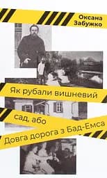 Як рубали вишневий сад, або Довга дорога з Бад-Емса - Оксана Забужко