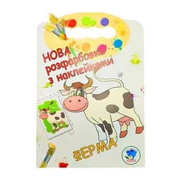 Розмальовка для малюків "Ферма" Книжковий Небоскреб 403877 - мініатюра 2