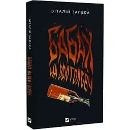 Книга Бабах на всю голову - Віталій Запека (Vivat) (нова обкл.)
