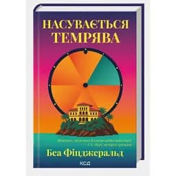 Книга Насувається темрява - Беа Фіцджеральд (КСД)
