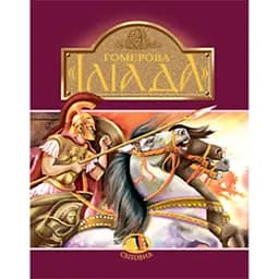 Гомерова "Іліада"