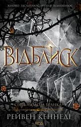 Відблиск - Рейвен Кеннеді