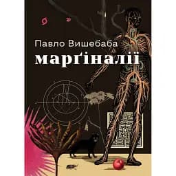 Марґіналії - Павло Вишебаба