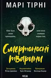 Смертоносні тварини