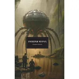 Імперія мурах