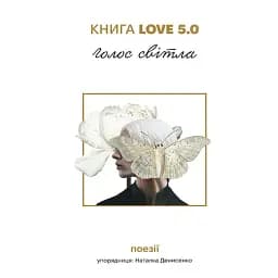 Love 5.0. Голос світла. Поезії -