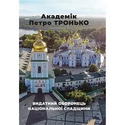 Академік Петро Тронько – видатний оборонець національної спадщини. Збірка статей - Оксана Старак-Повякель