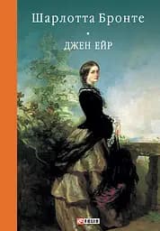 Джен Ейр - Емілі Бронте