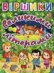 Віршики великими літерами. Зелена - Олег Майборода