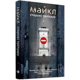 Книга Сторожі тротуару - Майкл (Михайло Мішкан) (Комора)
