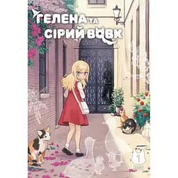 Гелена та Сірий Вовк. Том 1 - None BliSS