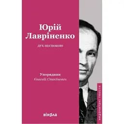 Дух беспокойства. Лавриненко Юрий