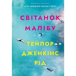 Світанок Малібу - Тейлор Дженкінс Рід