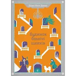 Будинок безлічі шляхів - Діана Вінн Джонс