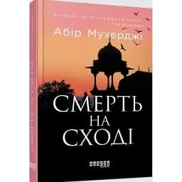 Книга Сэм Виндгем. Книга 4. Смерть на Востоке - Абир Мухерджи (Фабула)