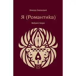 Я (Романтика). Вибрані твори - Микола Хвильовий
