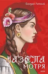 Мазепа. Мотря