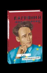 Сад Гетсиманський