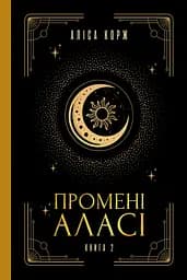 Промені Аласі. Книга 2 - Аліса Корж
