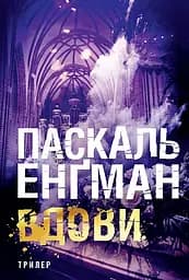 Вдови - Енґман Паскаль