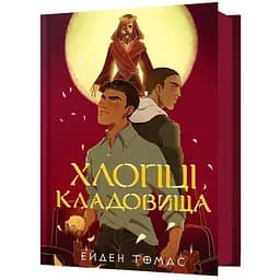 Хлопці кладовища - Ейден Томас