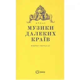 Атлас музыки дальних краев. Виктор Террасас